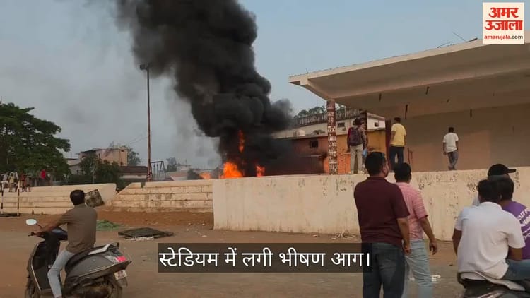 Chhattisgarh Fire: विकास नगर स्टेडियम में लगी भीषण आग, स्टोर रूम जलकर खाक; फायर ब्रिगेड की देरी पर उठे सवाल