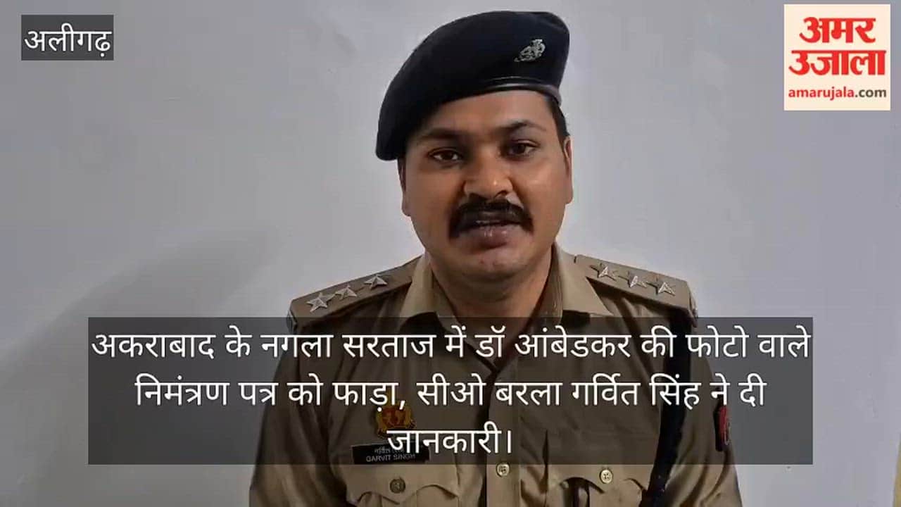 अकराबाद के नगला सरताज में डॉ आंबेडकर की फोटो वाले निमंत्रण पत्र को फाड़ा, सीओ बरला गर्वित सिंह ने दी जानकारी