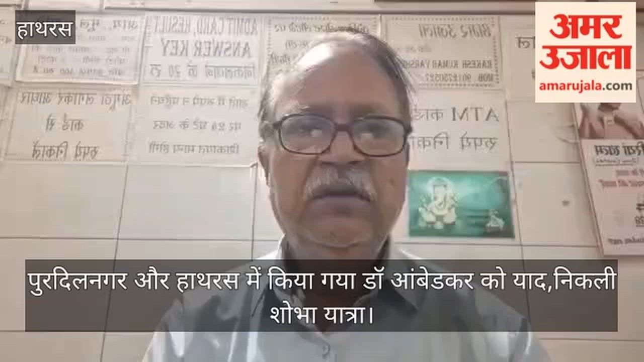 पुरदिलनगर और हाथरस में किया गया डॉ आंबेडकर को याद,निकली शोभा यात्रा