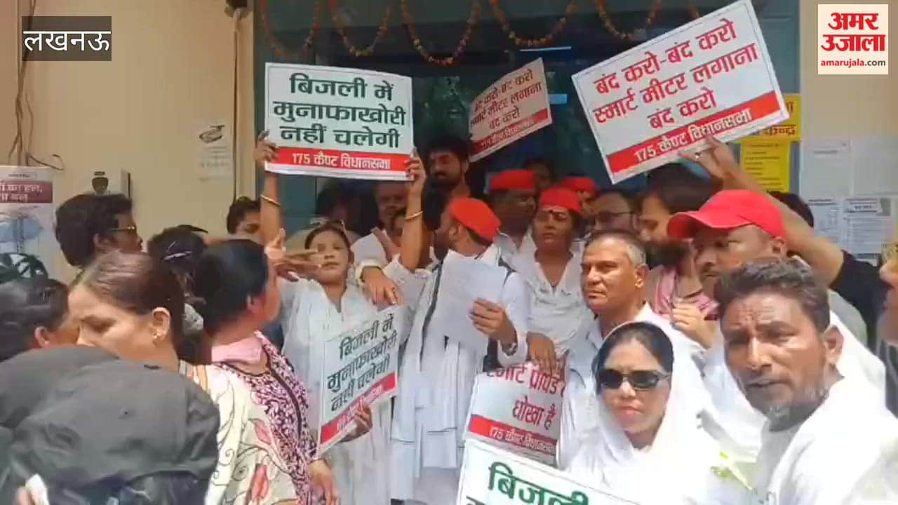 Video: हुसैनगंज कॉल सेंटर पर स्मार्ट मीटर और गलत बिल के विरोध में प्रदर्शन