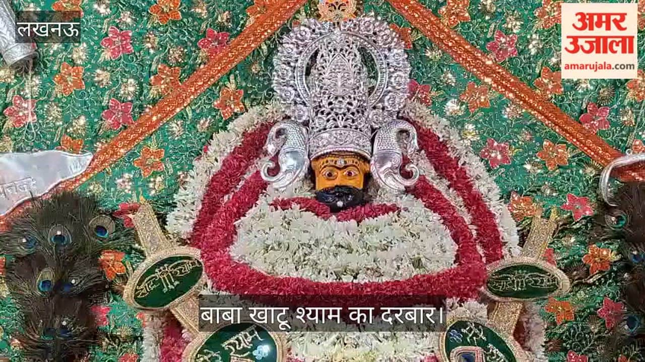 VIDEO: मोहिनी एकादशी पर बीरबल साहनी मार्ग स्थित खाटू श्याम मंदिर में सजा बाबा खाटू श्याम का दरबार