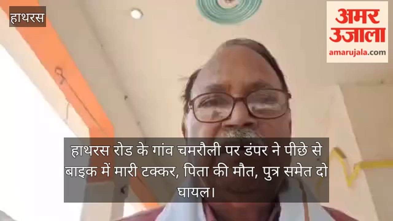 हाथरस रोड के गांव चमरौली पर डंपर ने पीछे से बाइक में मारी टक्कर, पिता की मौत, पुत्र समेत दो घायल