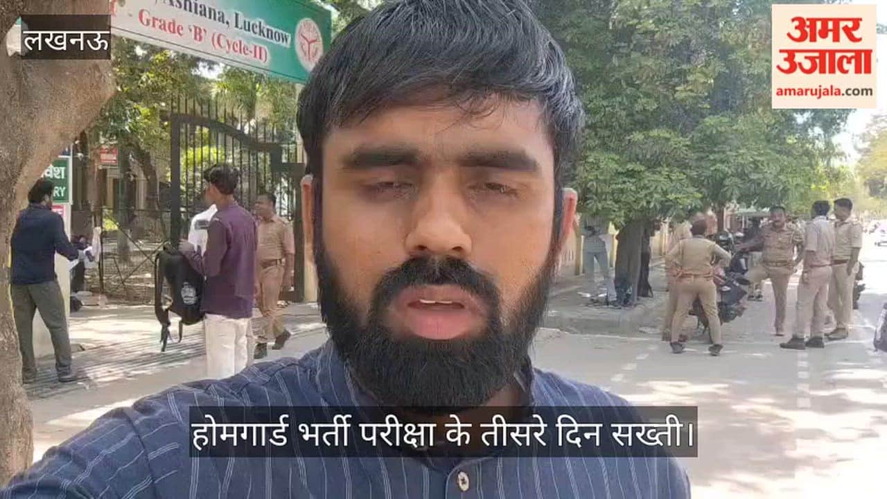 Video: होमगार्ड भर्ती परीक्षा के तीसरे दिन सख्ती, बेल्ट व मंगलसूत्र उतरवाकर हुई चेकिंग