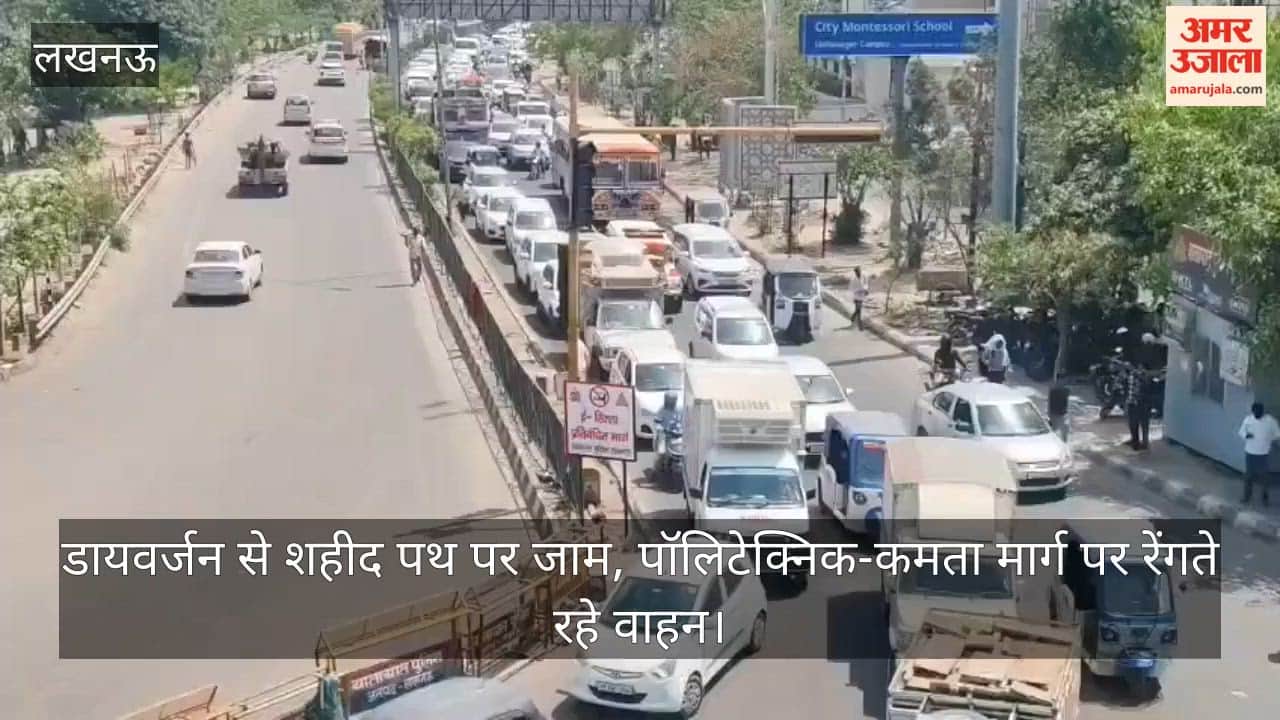 Video: डायवर्जन से शहीद पथ पर जाम, पॉलिटेक्निक-कमता मार्ग पर रेंगते रहे वाहन