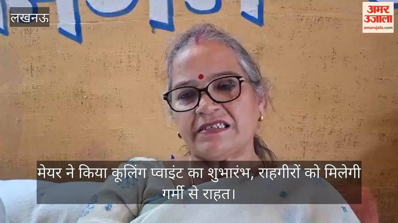 Video: मेयर ने किया कूलिंग प्वाइंट का शुभारंभ, राहगीरों को मिलेगी गर्मी से राहत