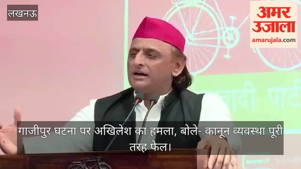 Video: गाजीपुर घटना पर अखिलेश का हमला, बोले- कानून व्यवस्था पूरी तरह फेल