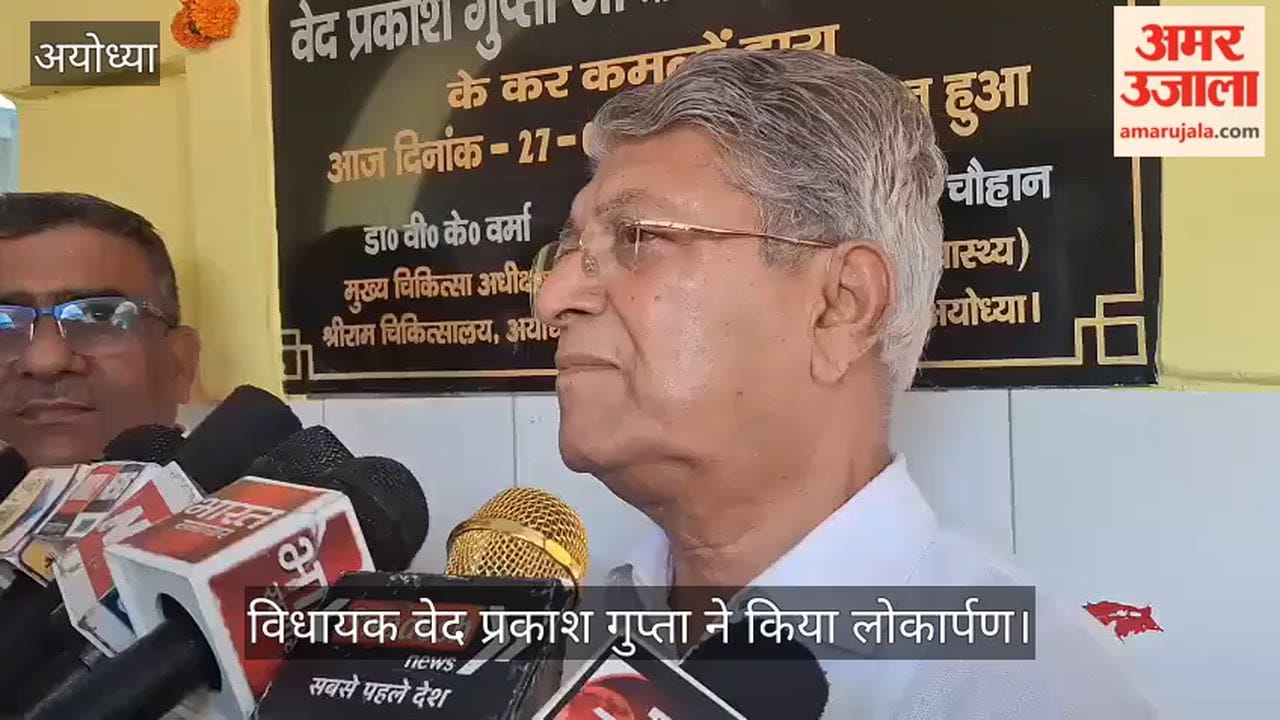VIDEO: श्रीराम चिकित्सालय में चिकित्सा विभाग व पुराने मेडिकल वार्ड का जीर्णोद्धार, विधायक वेद प्रकाश गुप्ता ने किया लोकार्पण