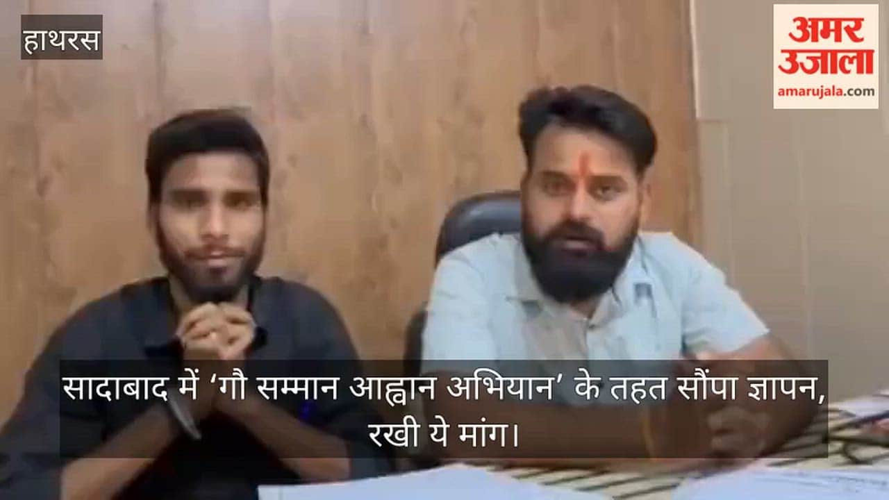 सादाबाद में ‘गौ सम्मान आह्वान अभियान’ के तहत सौंपा ज्ञापन, रखी ये मांग