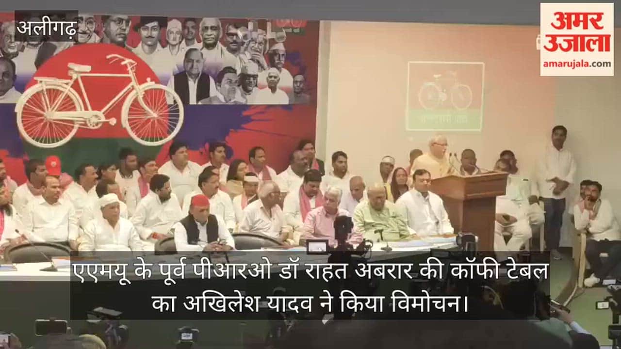 एएमयू के पूर्व पीआरओ डॉ राहत अबरार की कॉफी टेबल का अखिलेश यादव ने किया विमोचन