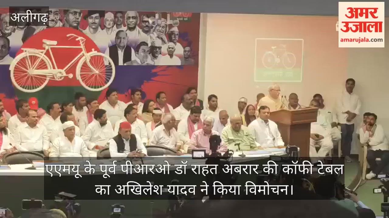 एएमयू के पूर्व पीआरओ डॉ राहत अबरार की कॉफी टेबल का अखिलेश यादव ने किया विमोचन