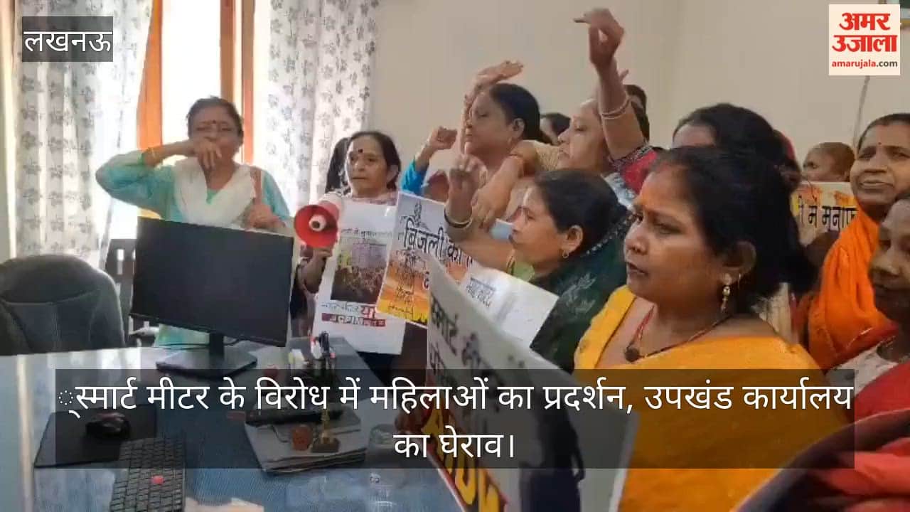 Video: स्मार्ट मीटर के विरोध में महिलाओं का प्रदर्शन, उपखंड कार्यालय का घेराव