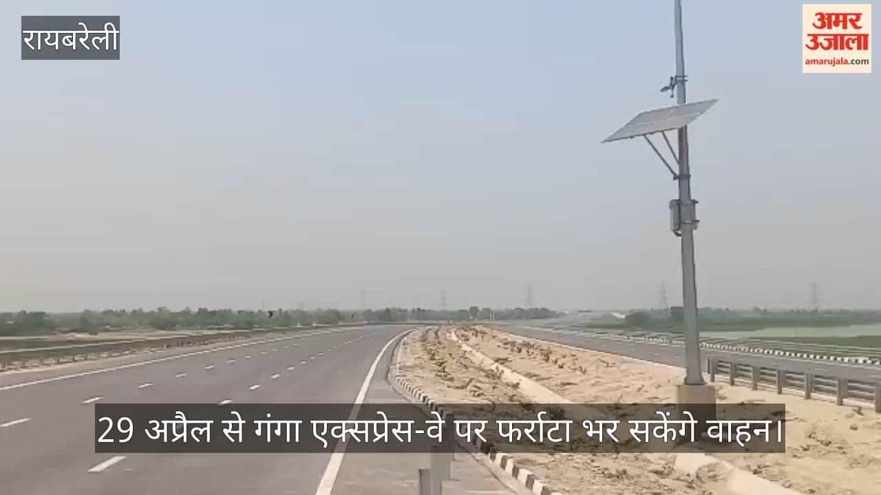 VIDEO: फर्राटा भरने को तैयार गंगा एक्सप्रेस-वे, रायबरेली में 78 किमी है लंबाई, बने हैं दो एंट्रेंस प्वाइंट