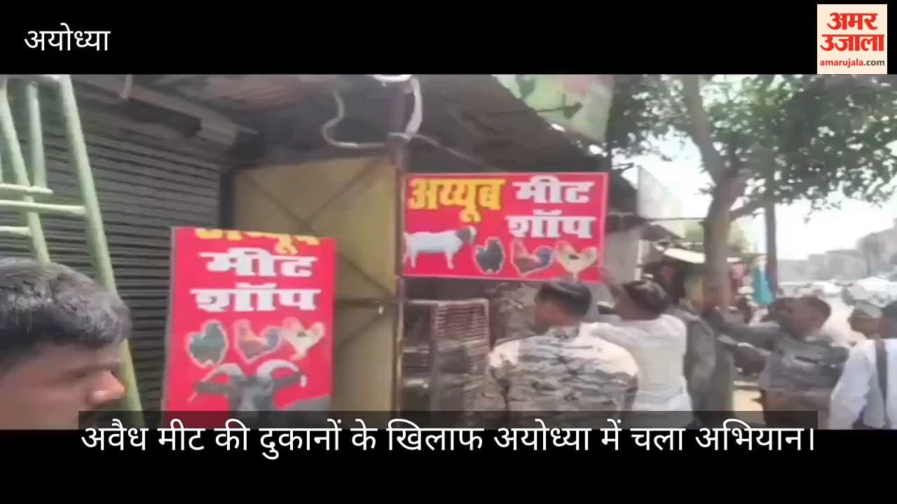 VIDEO: अवैध मीट की दुकानों के खिलाफ अयोध्या में चला अभियान, कई दुकानें बंद करवाईं