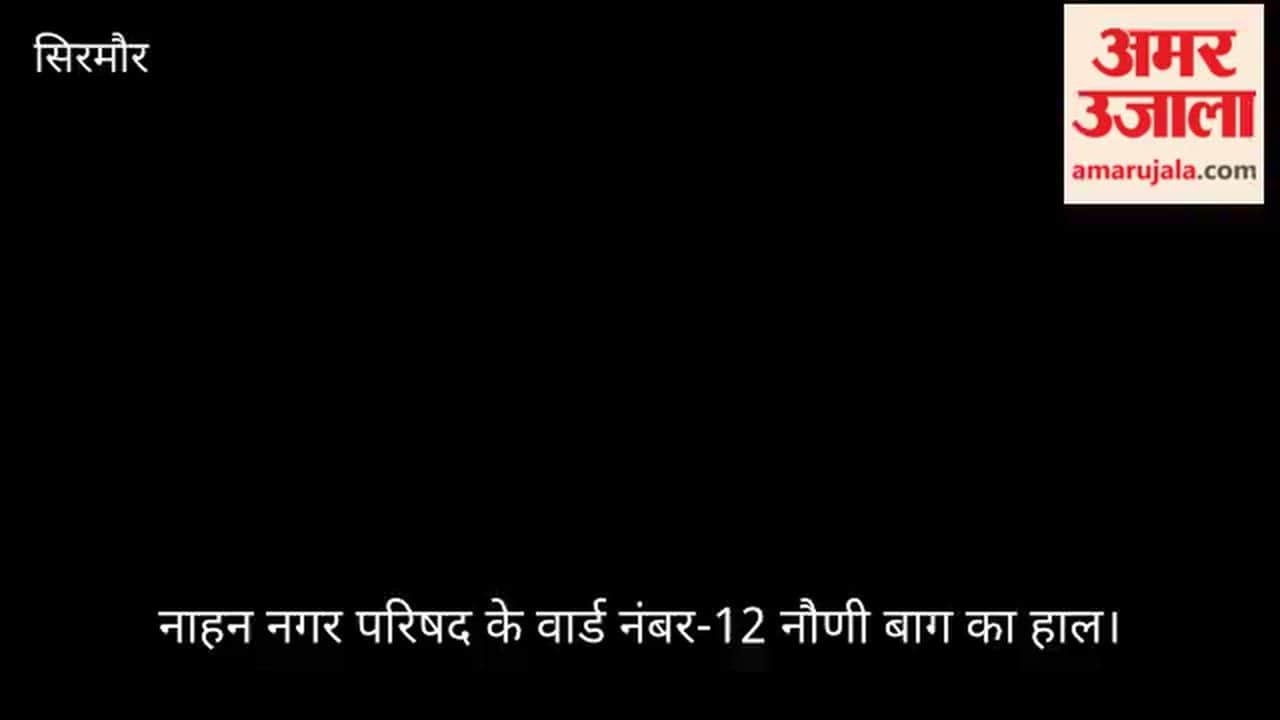 State of Nauni Bagh, Ward No. 12 of the Nahan Municipal Council: Watch the Ground Report