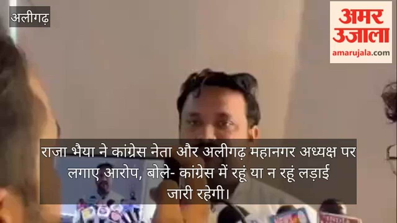 राजा भैया ने कांग्रेस नेता और अलीगढ़ महानगर अध्यक्ष पर लगाए आरोप, बोले- कांग्रेस में रहूं या न रहूं लड़ाई जारी रहेगी