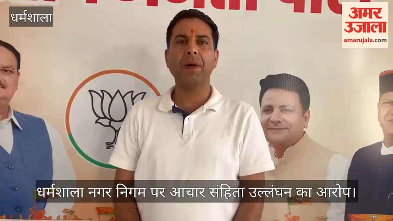 Dharamshala Municipal Corporation accused of violating the code of conduct, complaint to the State Election Commissioner