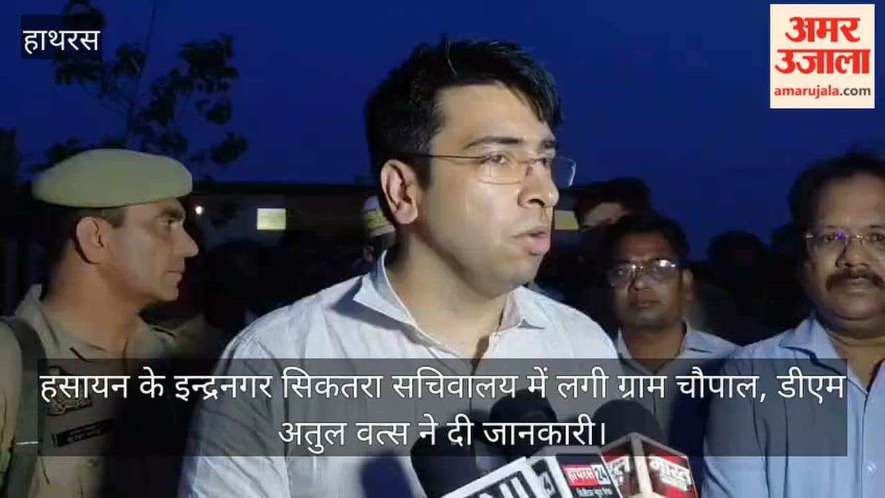 हसायन के इन्द्रनगर सिकतरा सचिवालय में लगी ग्राम चौपाल, डीएम अतुल वत्स ने दी जानकारी