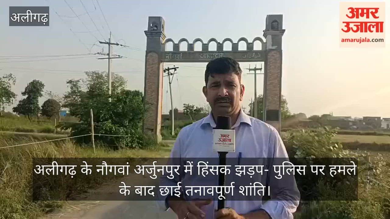 अलीगढ़ के नौगवां अर्जुनपुर में हिंसक झड़प- पुलिस पर हमले के बाद छाई तनावपूर्ण शांति