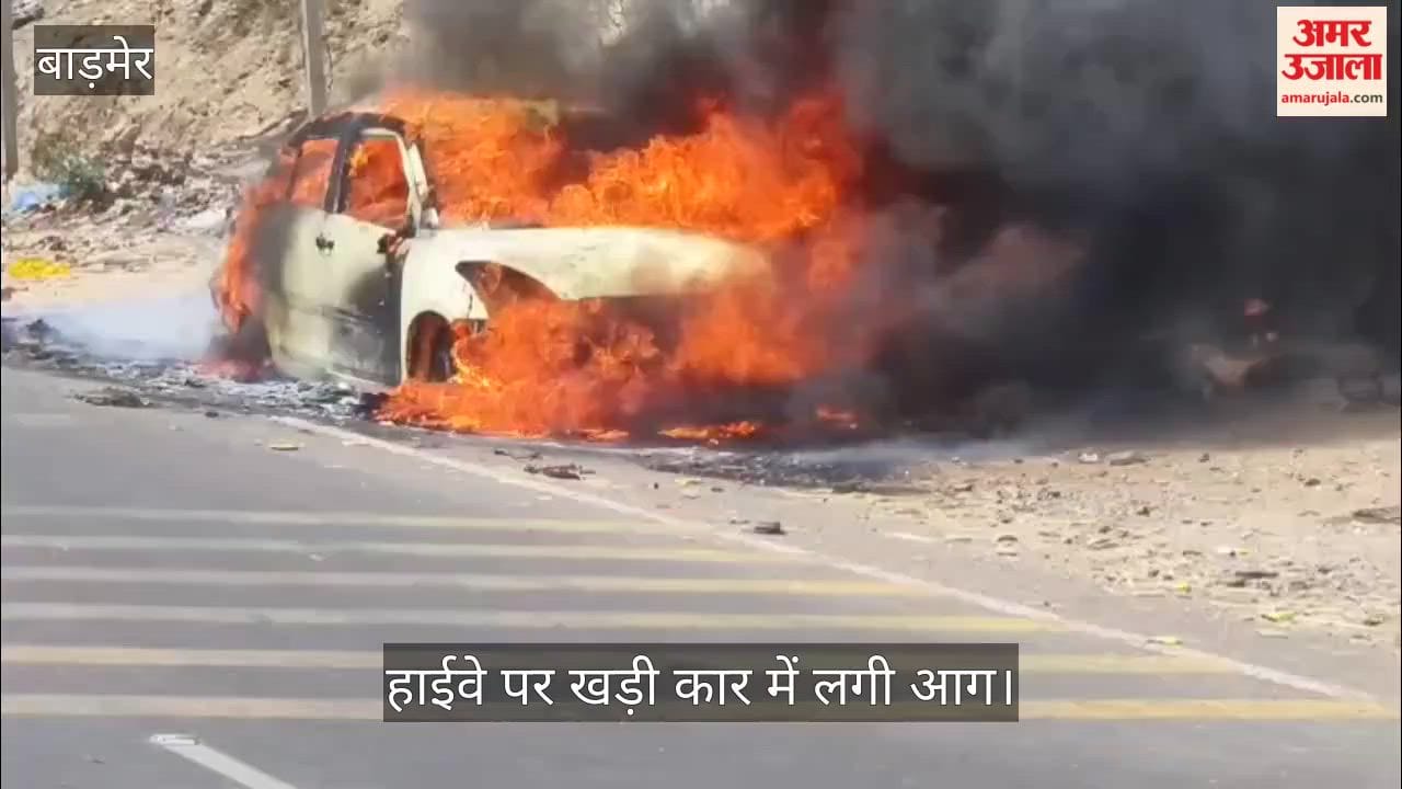 Barmer News: A car parked on highway caught fire, turning into a ball of fire within no time