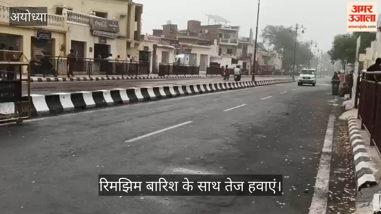 VIDEO: अयोध्या में बदला मौसम, रिमझिम बारिश के साथ तेज हवाएं