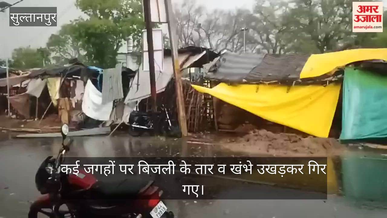 VIDEO: आंधी के बाद दोपहर बाद हुई बारिश से बदला मौसम,  कई जगहों पर बिजली के तार व खंभे उखड़कर गिर गए