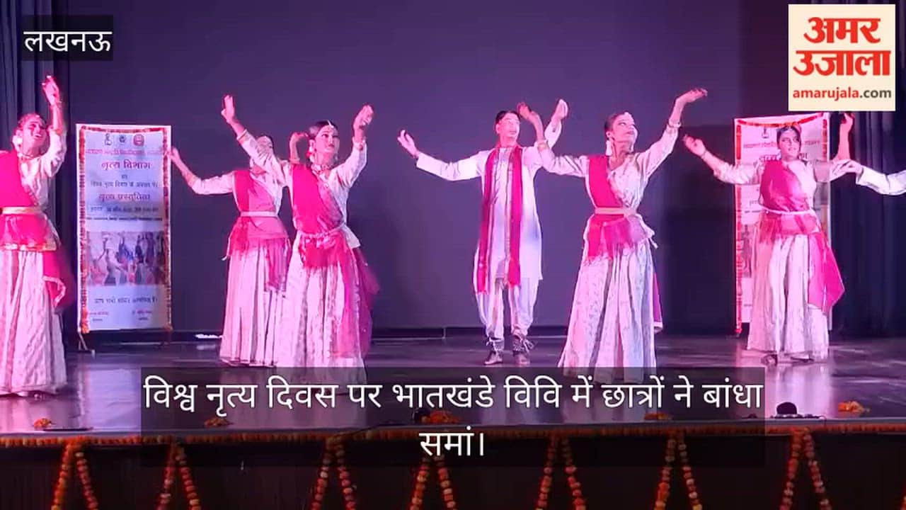 Video: विश्व नृत्य दिवस पर भातखंडे विवि में छात्रों ने बांधा समां