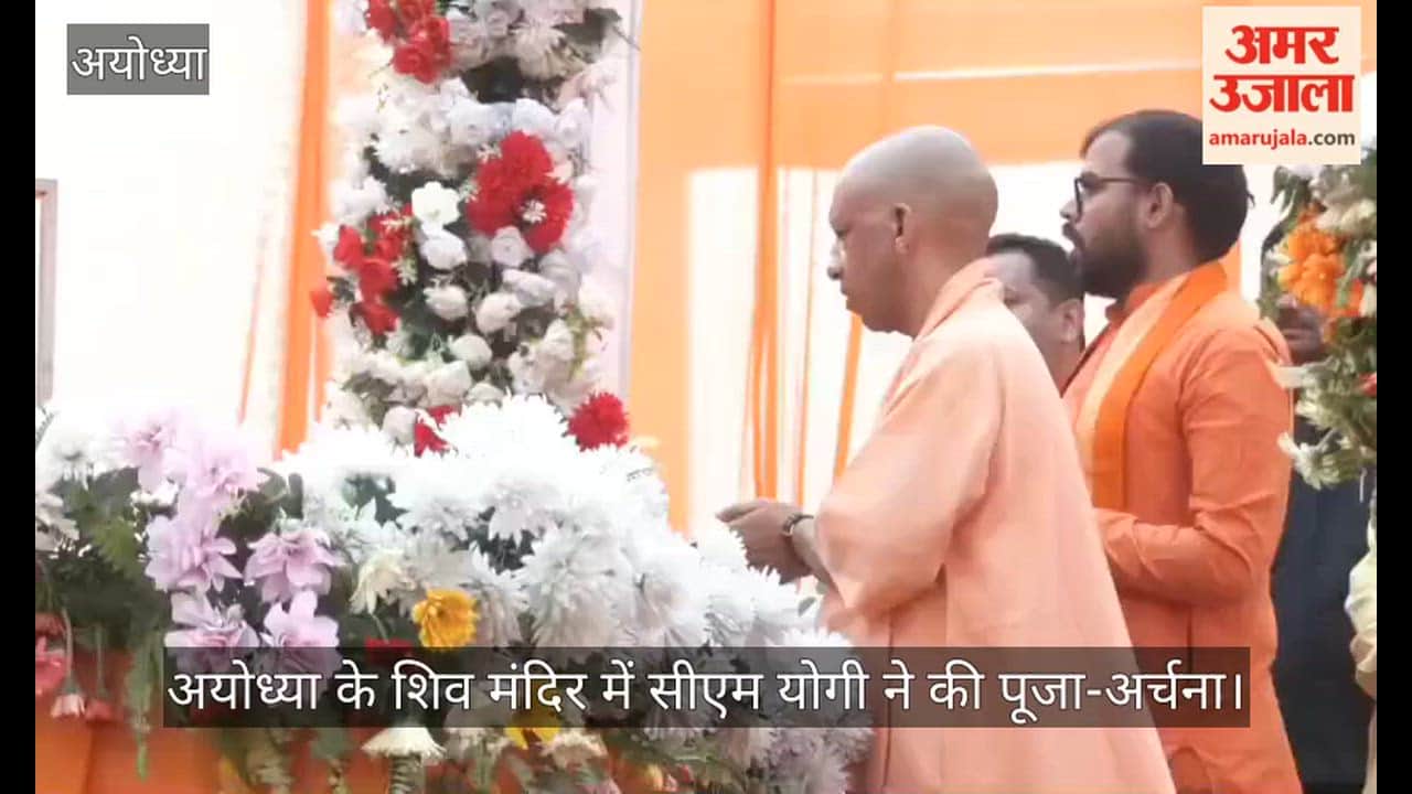 Video: अयोध्या के शिव मंदिर में सीएम योगी ने की पूजा-अर्चना, शिवलिंग पर जल चढ़ाया