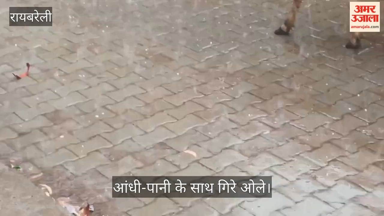 VIDEO: आंधी-पानी के साथ गिरे ओले, बिजली आपूर्ति ठप