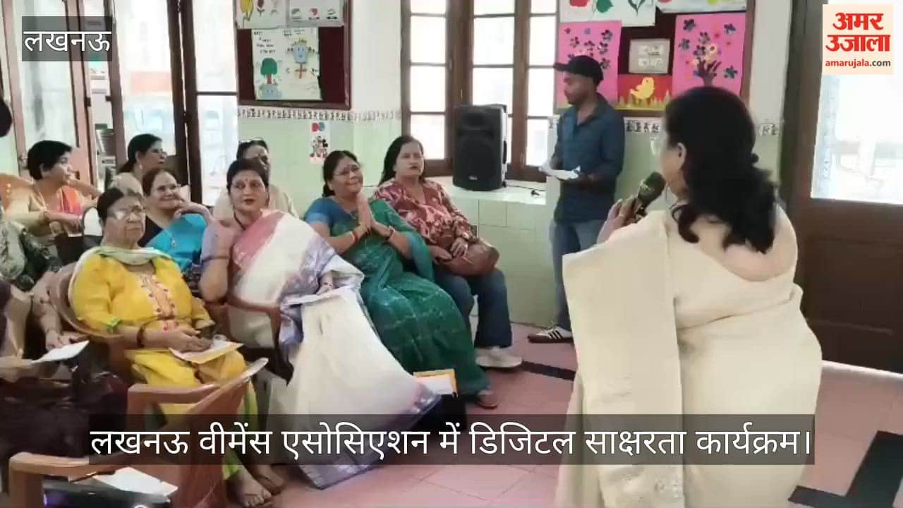 Video: लखनऊ वीमेंस एसोसिएशन में डिजिटल साक्षरता कार्यक्रम, साइबर सुरक्षा की दी जानकारी
