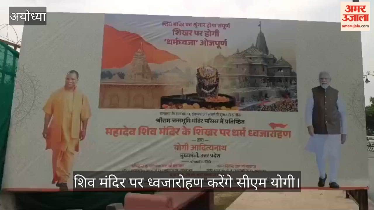 VIDEO: सीएम योगी पहुंचे अयोध्या, शिव मंदिर पर करेंगे ध्वजारोहण, 1000 मेहमान होंगे शामिल