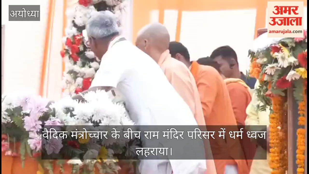 Video: वैदिक मंत्रोच्चार के बीच राम मंदिर परिसर में धर्म ध्वज लहराया