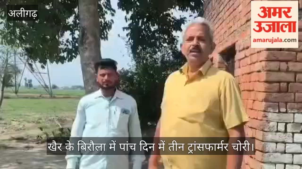 खैर के बिरौला में पांच दिन में तीन ट्रांसफार्मर चोरी