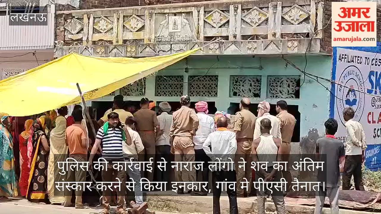 Video: पुलिस की कार्रवाई से नाराज लोंगो ने शव का अंतिम संस्कार करने से किया इनकार, गांव मे पीएसी तैनात