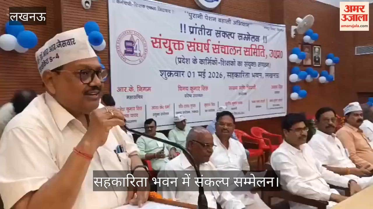 Video: सहकारिता भवन में संकल्प सम्मेलन, OPS बहाली समेत 18 सूत्रीय मांगों पर आंदोलन की चेतावनी
