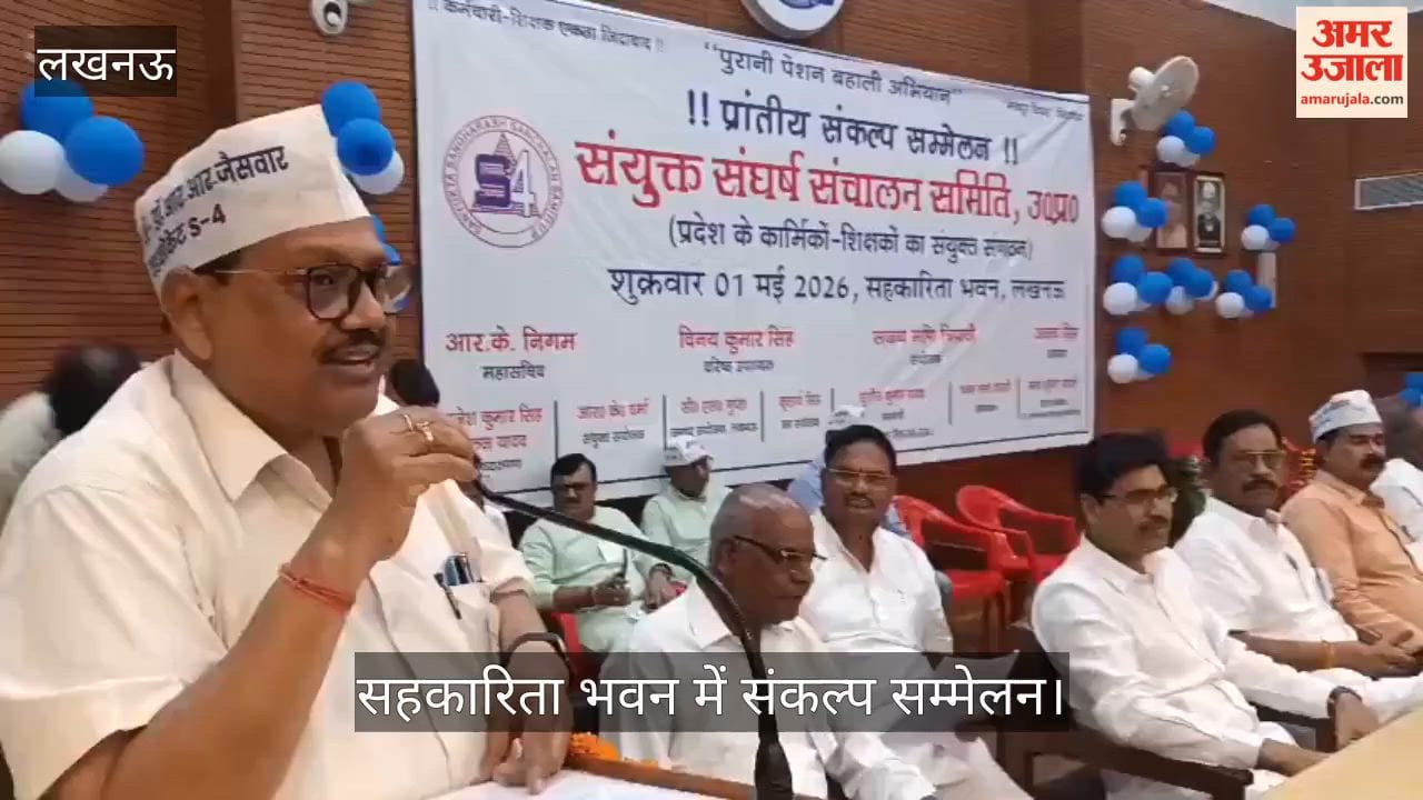 Video: सहकारिता भवन में संकल्प सम्मेलन, OPS बहाली समेत 18 सूत्रीय मांगों पर आंदोलन की चेतावनी