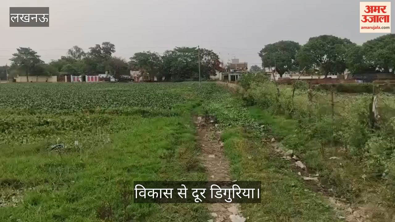 Video: विकास से दूर डिगुरिया, सड़क-नाली गायब, अब शादी से भी कतराने लगे लोग