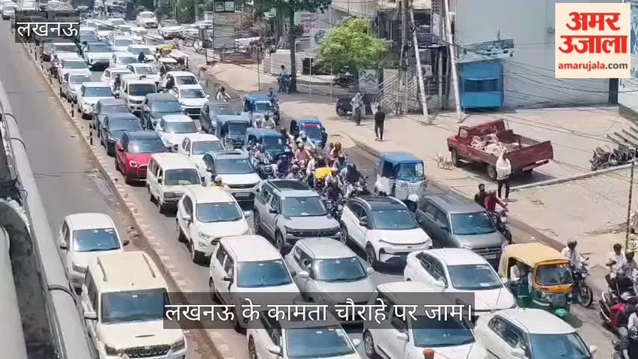 Video: लखनऊ के कामता चौराहे पर जाम, अयोध्या रोड पर रेंगता रहा यातायात