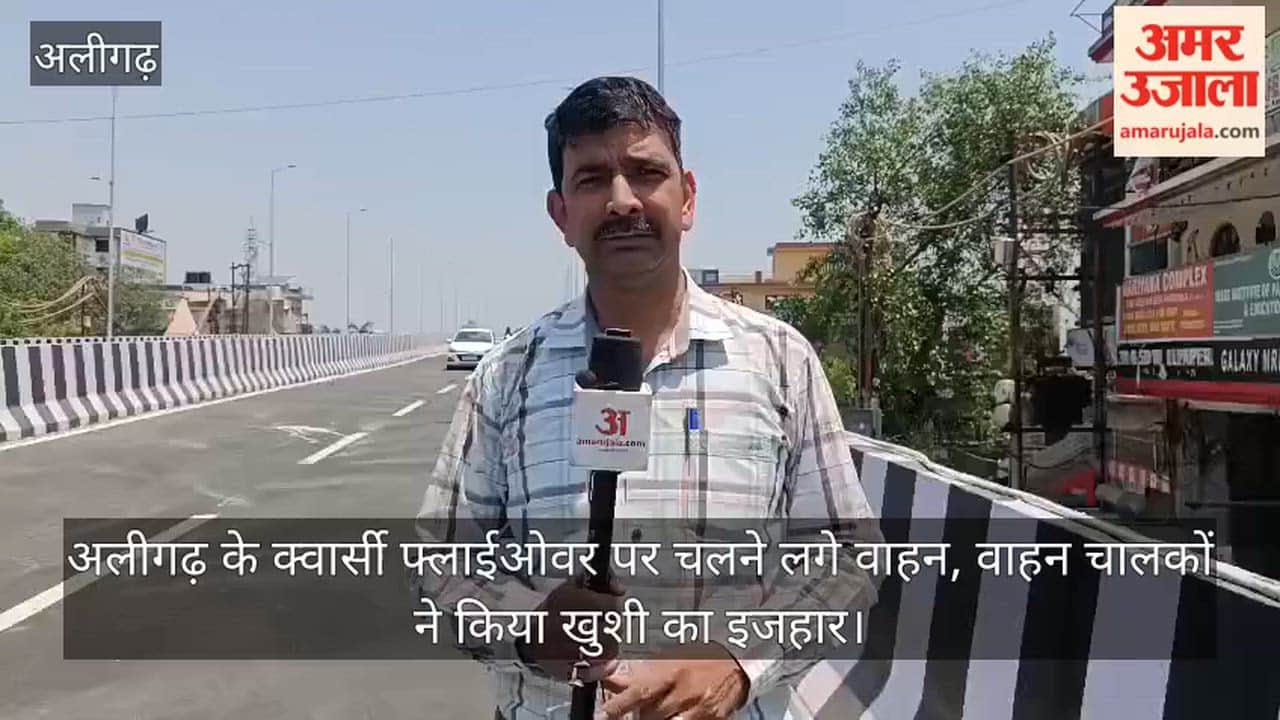 अलीगढ़ के क्वार्सी फ्लाईओवर पर चलने लगे वाहन, वाहन चालकों ने किया खुशी का इजहार