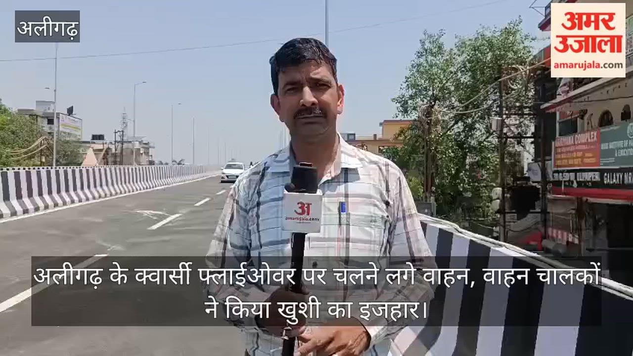 अलीगढ़ के क्वार्सी फ्लाईओवर पर चलने लगे वाहन, वाहन चालकों ने किया खुशी का इजहार