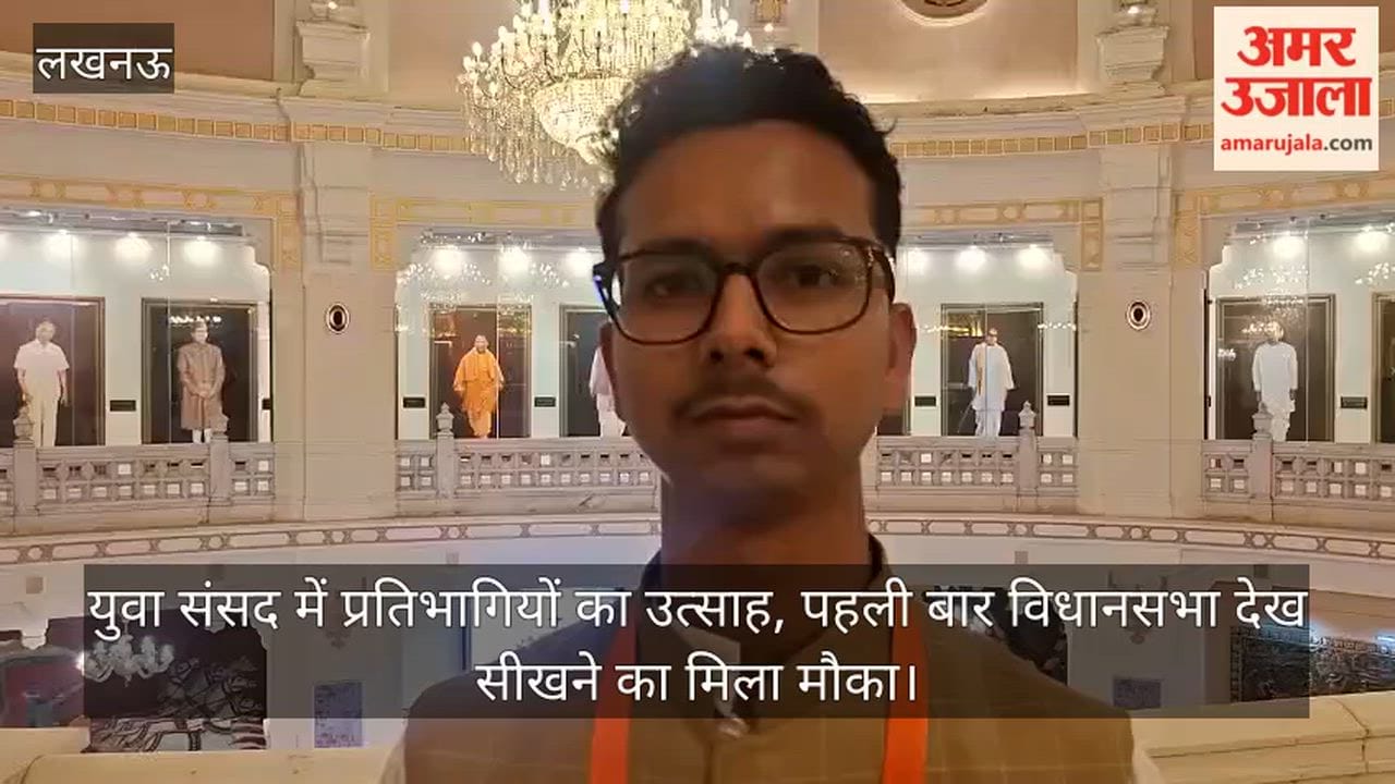 Video: युवा संसद में प्रतिभागियों का उत्साह, पहली बार विधानसभा देख सीखने का मिला मौका