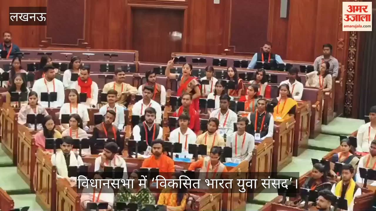 Video: विधानसभा में ‘विकसित भारत युवा संसद’, प्रतिभागियों ने रखे विचार