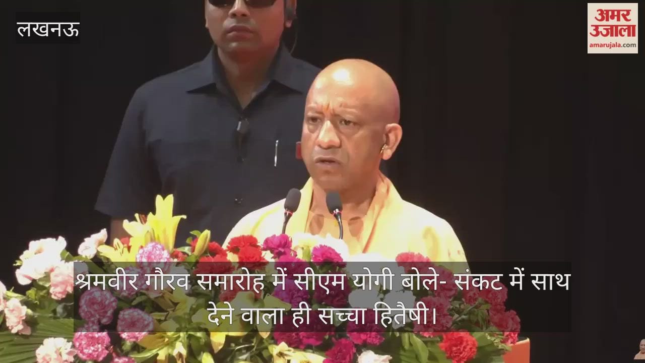 Video: श्रमवीर गौरव समारोह में सीएम योगी बोले- संकट में साथ देने वाला ही सच्चा हितैषी