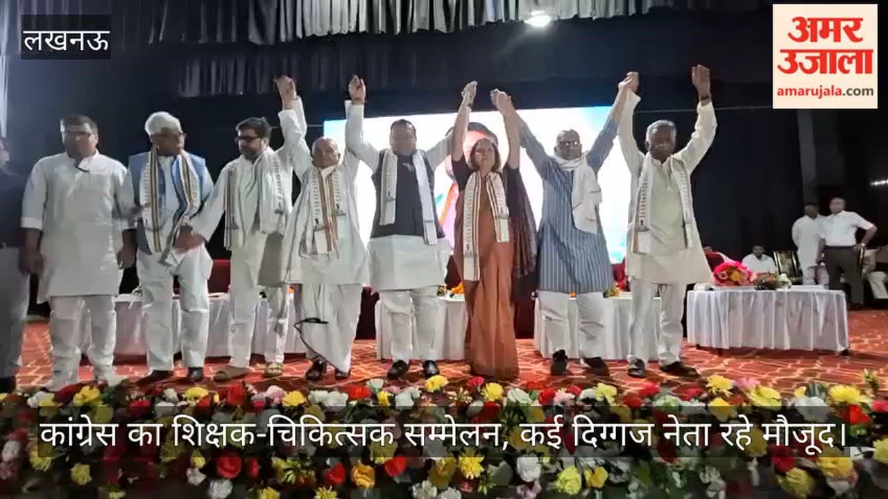 Video: कांग्रेस का शिक्षक-चिकित्सक सम्मेलन, कई दिग्गज नेता रहे मौजूद