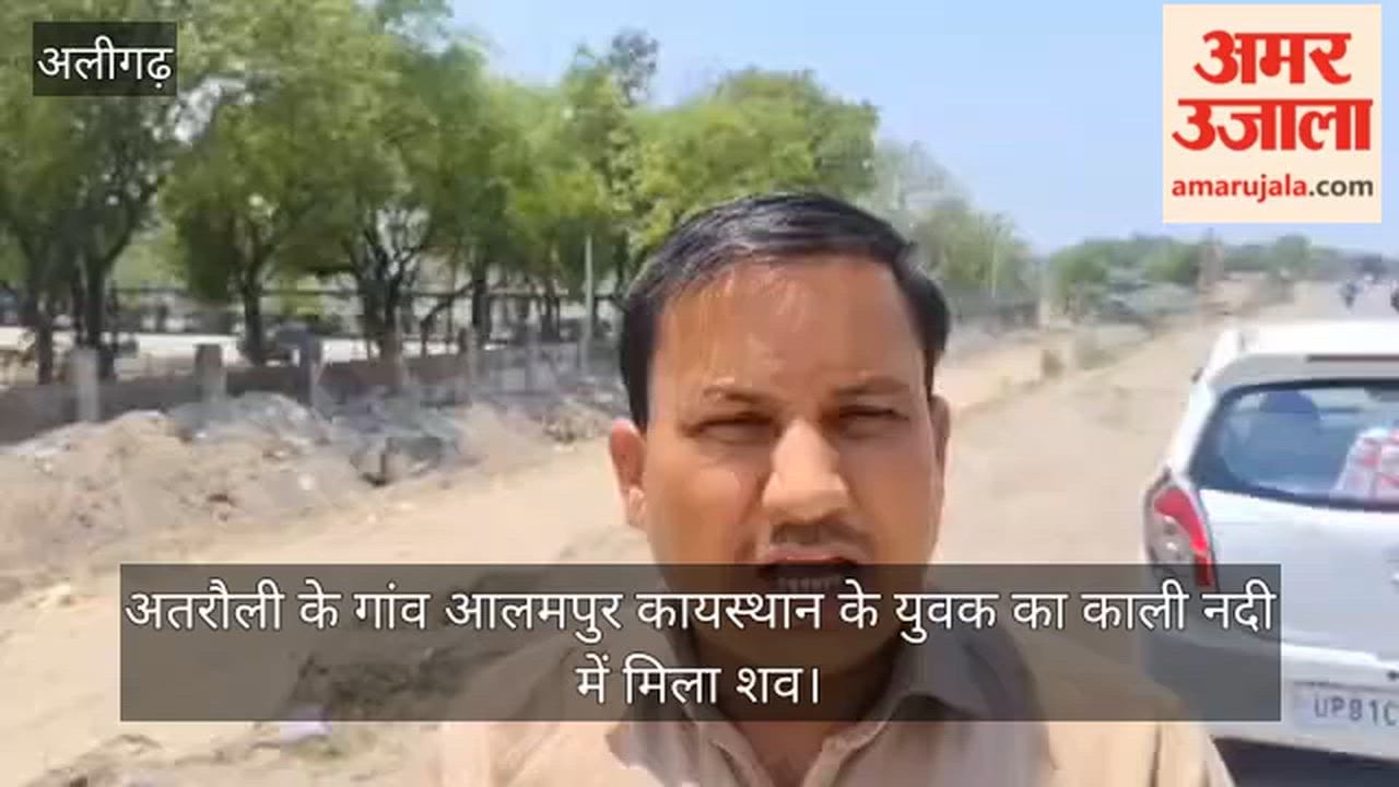 अतरौली के गांव आलमपुर कायस्थान के युवक का काली नदी में मिला शव