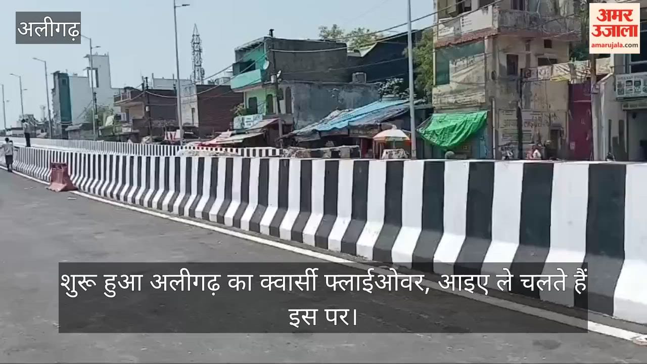 शुरू हुआ अलीगढ़ का क्वार्सी फ्लाईओवर, आइए ले चलते हैं इस पर