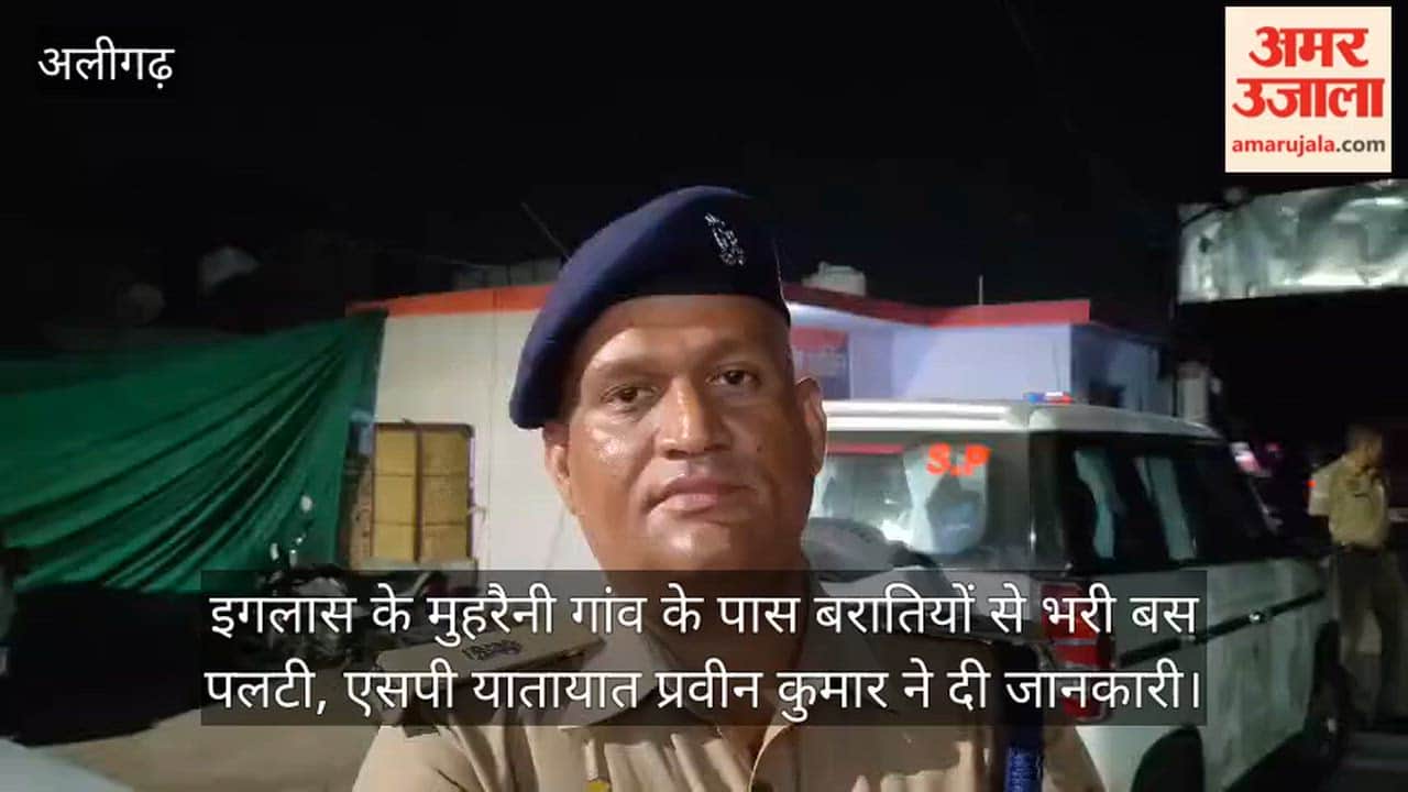 इगलास के मुहरैनी गांव के पास बरातियों से भरी बस पलटी, एसपी यातायात प्रवीन कुमार ने दी जानकारी