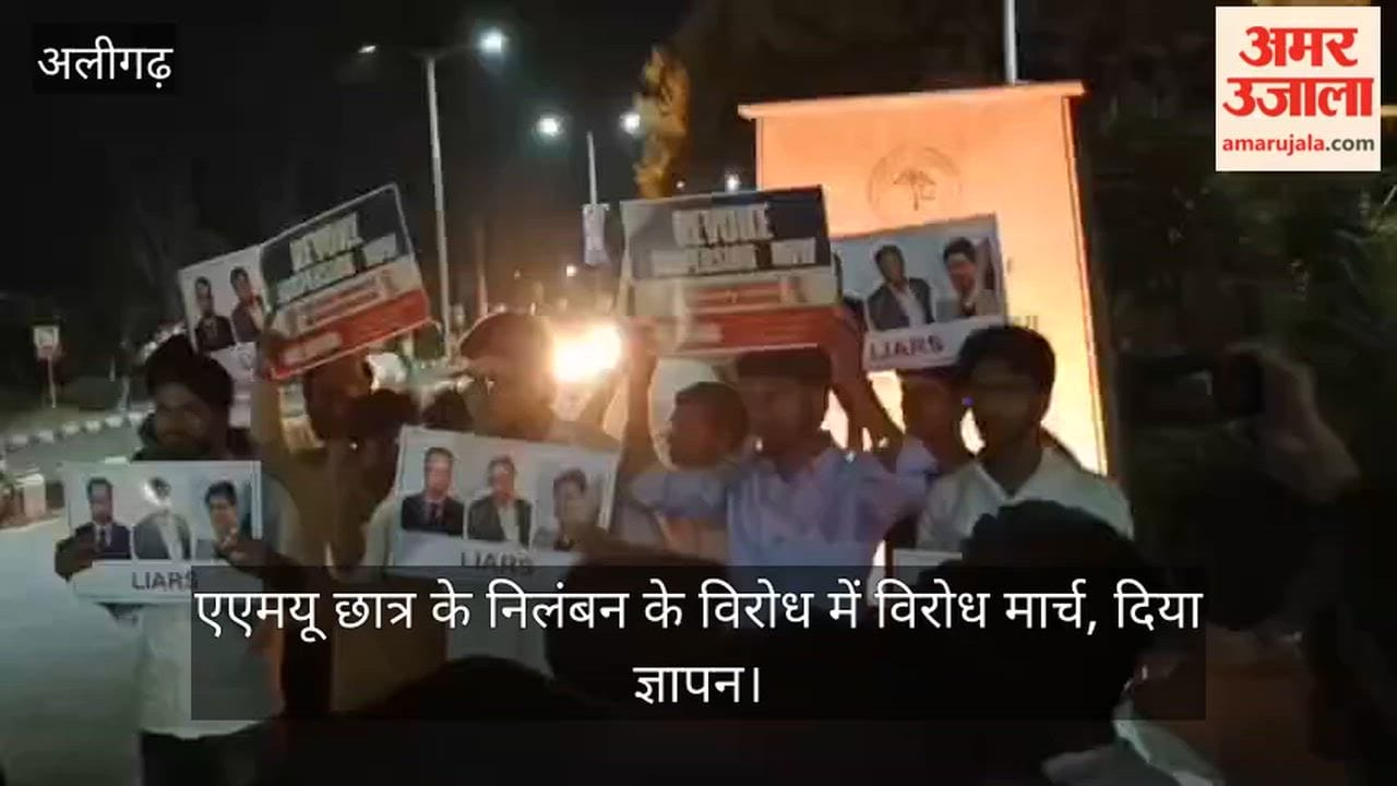 एएमयू छात्र के निलंबन के विरोध में विरोध मार्च, दिया ज्ञापन