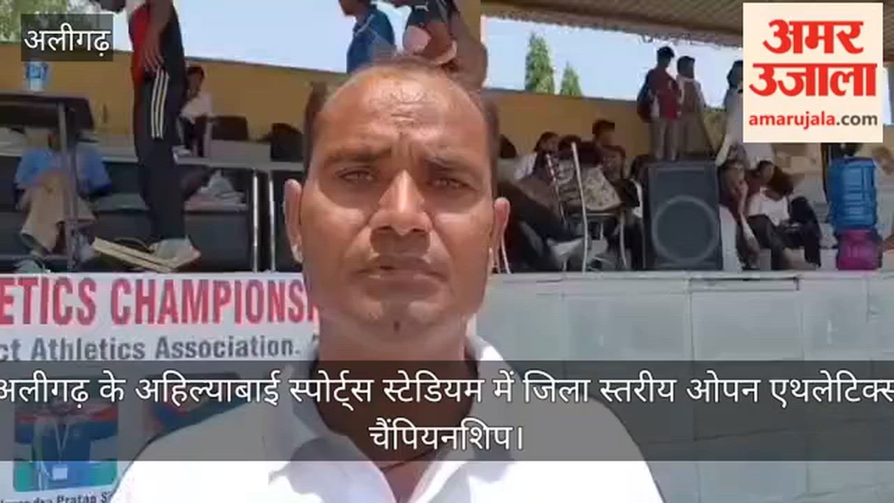 अलीगढ़ के अहिल्याबाई स्पोर्ट्स स्टेडियम में जिला स्तरीय ओपन एथलेटिक्स चैंपियनशिप
