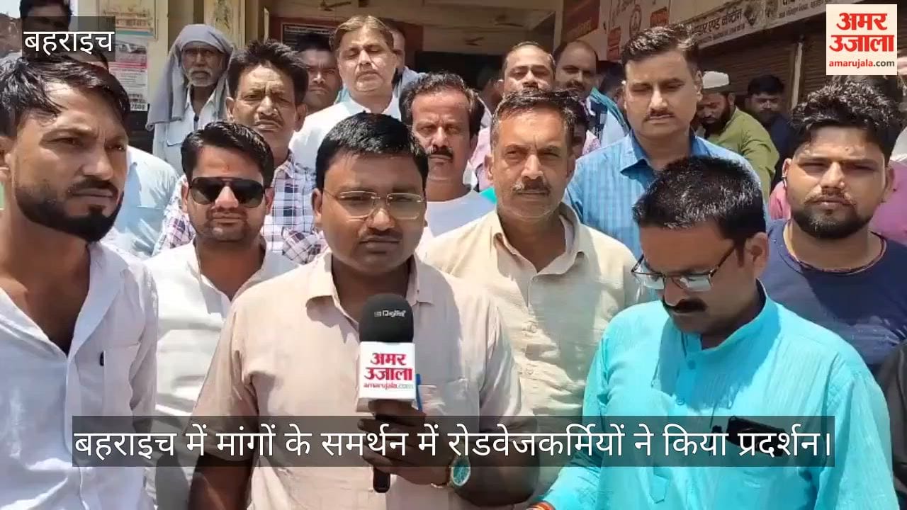 Video: बहराइच में मांगों के समर्थन में रोडवेजकर्मियों ने किया प्रदर्शन
