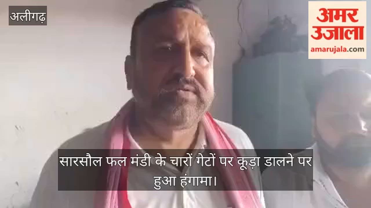 सारसौल फल मंडी के चारों गेटों पर कूड़ा डालने पर हुआ हंगामा